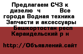 Предлагаем СЧЗ к дизелю 4ч8.5/11 - Все города Водная техника » Запчасти и аксессуары   . Башкортостан респ.,Караидельский р-н